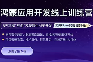 HM鸿蒙应用开发线上训练营