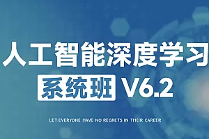 人工智能深度学习系统班6期