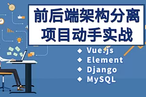 网易云课堂Vue、Django前后端分离项目实战