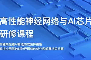 高性能神经网络与AI芯片应用研修课程