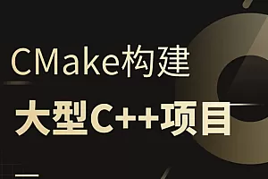 CMake构建大型c++项目
