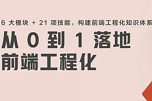 从0到1落地前端工程化
