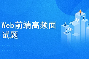 ZF前端18k必备面试题