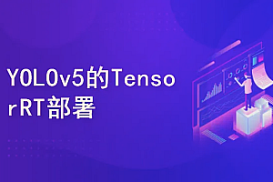 51CTO YOLOv5(PyTorch)目标检测实战:TensorRT加速部署