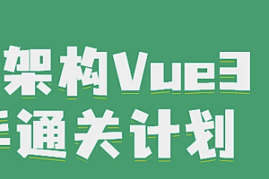 ZF Vue3高手通关计划