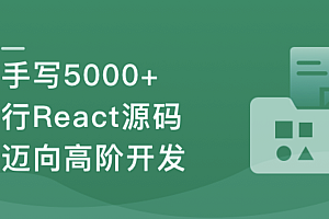 React18内核探秘:手写React高质量源码迈向高阶开发