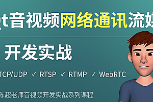 Qt音视频网络通讯流媒体开发实战TCP/UDP/P2P/RTSP/RTMP/WebRTC