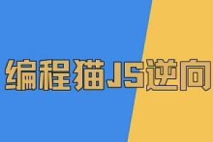 志远JS逆向3期