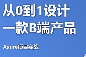网易云课堂从0到1设计一款B端产品