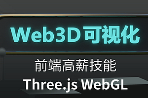 网易云课堂Three.js可视化系统课程WebGL