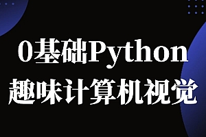Python计算机视觉0基础到进阶
