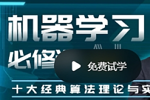 机器学习必修课:经典AI算法与编程实战