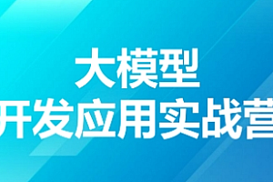 TX大模型开发应用实战营2024