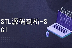 51CTO-STL源码剖析_PJ版