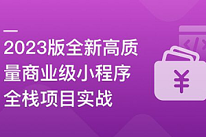 高质量商业级小程序全栈项目实战