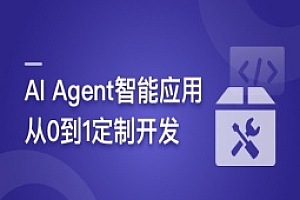AI Agent智能应用从0到1定制开发