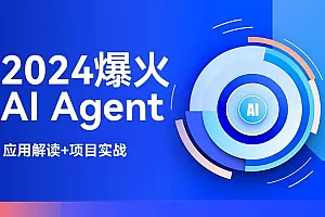 2024爆火AI Agent智能应用从0到1(应用解读+项目实战)