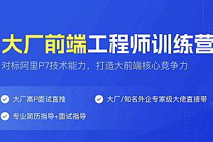 YK学院Web前端大厂工程师训练营 直达阿里P7