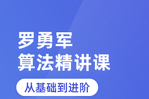 罗勇军算法精讲课(Python 版)