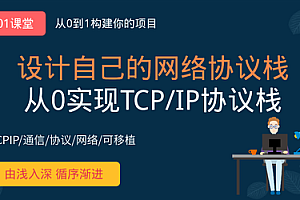 网易云课堂-从0手写TCP_IP网络协议栈