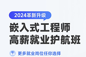 HQYJ嵌入式物联网工程师2024