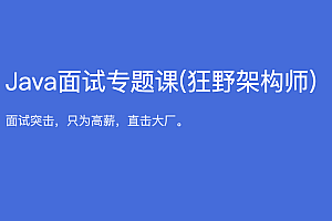 hm-Java面试专题课(狂野架构师)