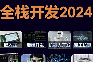 QN-2024C/C++零基础到年薪30万全栈工程师