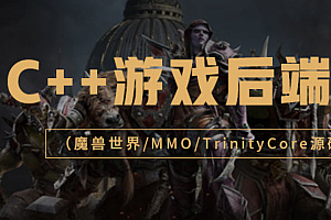 LS-C++游戏后端开发(魔兽世界/MMO/TrinityCore源码拆解)