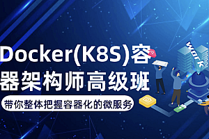 Docker+K8S+DevOps云原生微服务架构师-基于Rocky8+k8s126版本