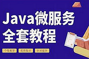 Java微服务从0到1带你做社区项目