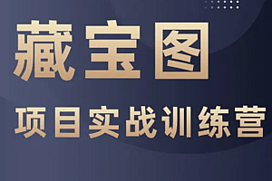 藏宝图商业化项目实战