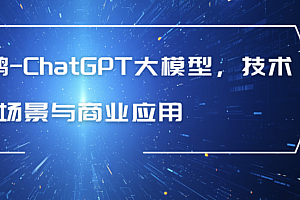2024ChatGPT大模型,技术场景与商业应用