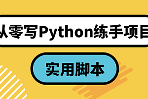 网易云从零写Python练手项目:实用脚本