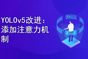 YOLOv5改进:添加注意力机制