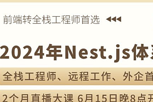 ZF2024年Nest.js体系课