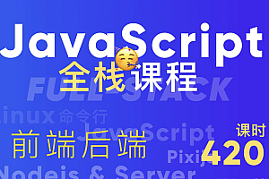 好奇代码的三木-Javascript+Nodejs全栈前端全能课