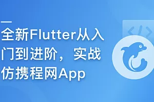 2024年Flutter零基础极速入门到进阶实战