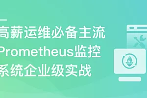 高薪运维必备Prometheus监控系统企业级实战
