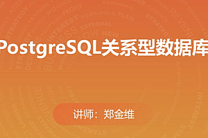 PostgreSQL关系型数据库(分章节版