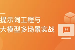 AI时代人人必修课-提示词工程+大语言模型 多场景实战