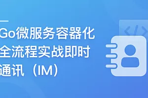 Go微服务精讲:Go-Zero全流程实战即时通讯