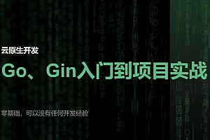 51CTO【云原生开发】Go和Gin入门到脚手架项目实战