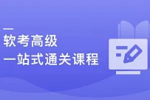 新考纲-系统架构设计师(软考高级) 一站式通关课程