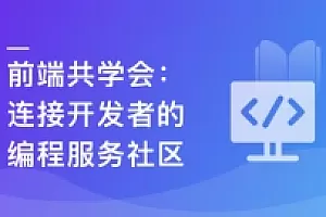 前端共学会:学习|成长|工作|职业,综合服务社区