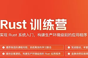 Rust训练营2024