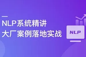 NLP系统精讲与大厂案例落地实战