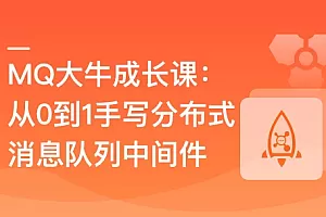 MQ大牛成长课-从0到1手写分布式消息队列中间件