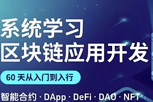 区块链应用开发系统课20232024合集