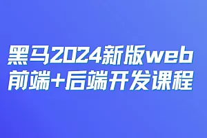 HM2024新版web前端+后端开发课程