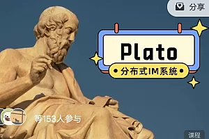手写分布式IM系统-Plato一二部分合集